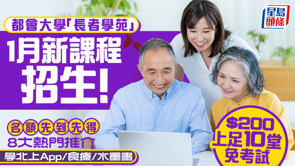 都会大学长者学苑「长青活学计划」1月新课程招生！$200上足10堂 热门8大推介 学北上App/食疗/水墨画
