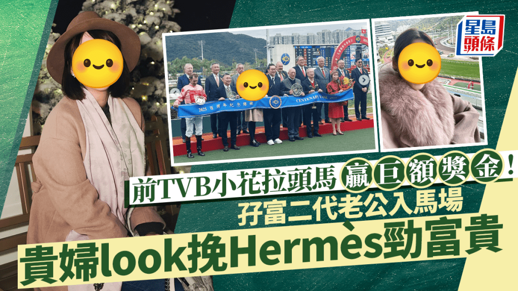 前TVB小花拉頭馬贏巨額獎金！孖富二代老公入馬場 貴婦look挽Hermès勁富貴