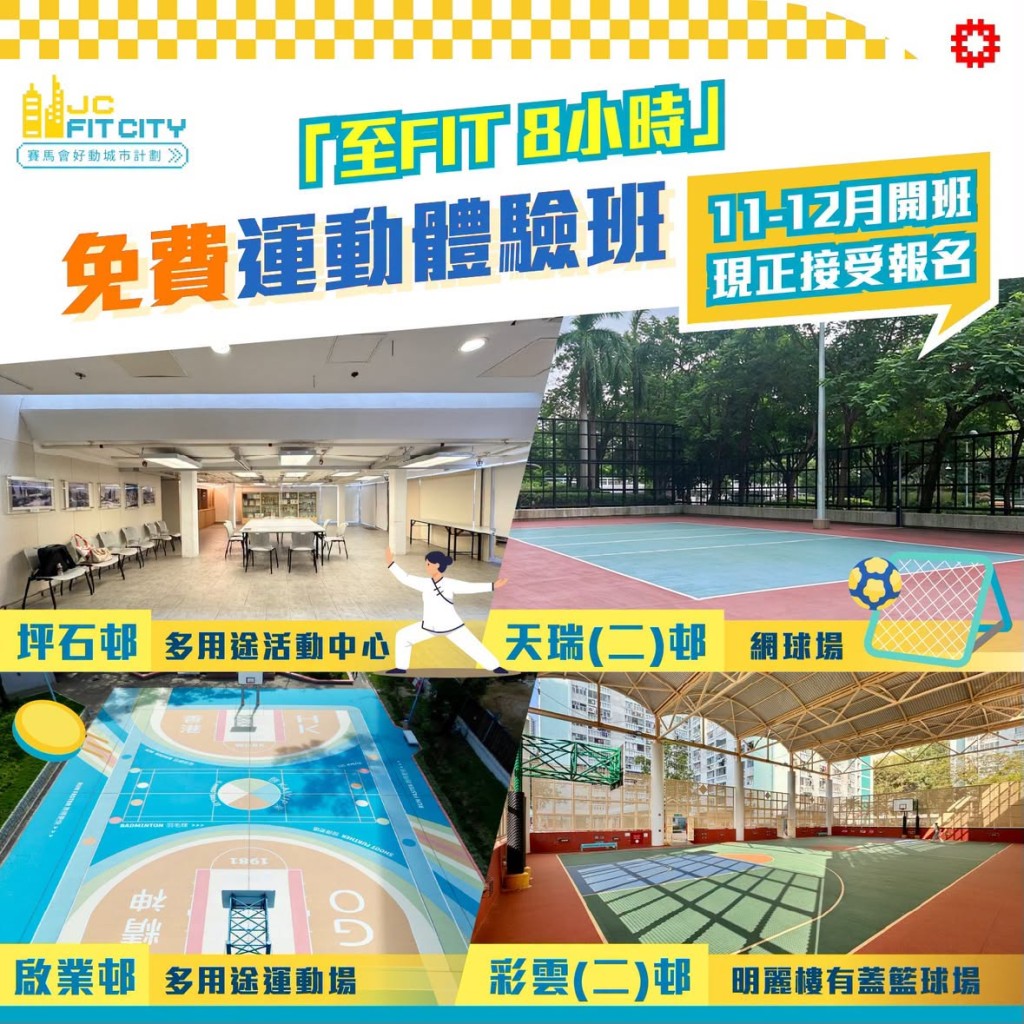 「賽馬會好動城市計劃 」4屋邨開辦免費運動班 「賽馬會好動城市計劃 」4屋邨開辦免費運動班