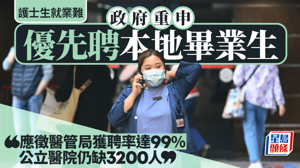 護士搵工難？政府3000字長文解釋：優先聘本地生 應徵醫管局獲聘率達99% 公院仍缺3200人