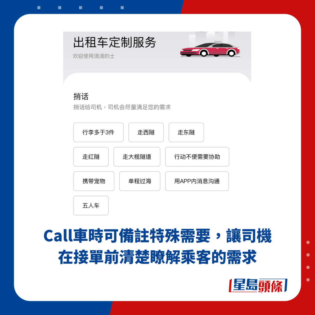 Call车时可备注特殊需要，让司机在接单前清楚了解乘客的需求