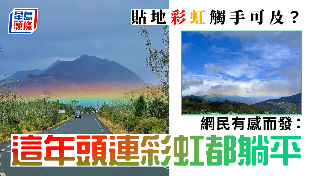 彩虹落入凡塵 襟飄帶舞間換披一身七色衣裳【附天文台解構貼地彩虹】 彩虹落入凡塵 襟飄帶舞間換披一身七色衣裳【附天文台解構貼地彩虹】