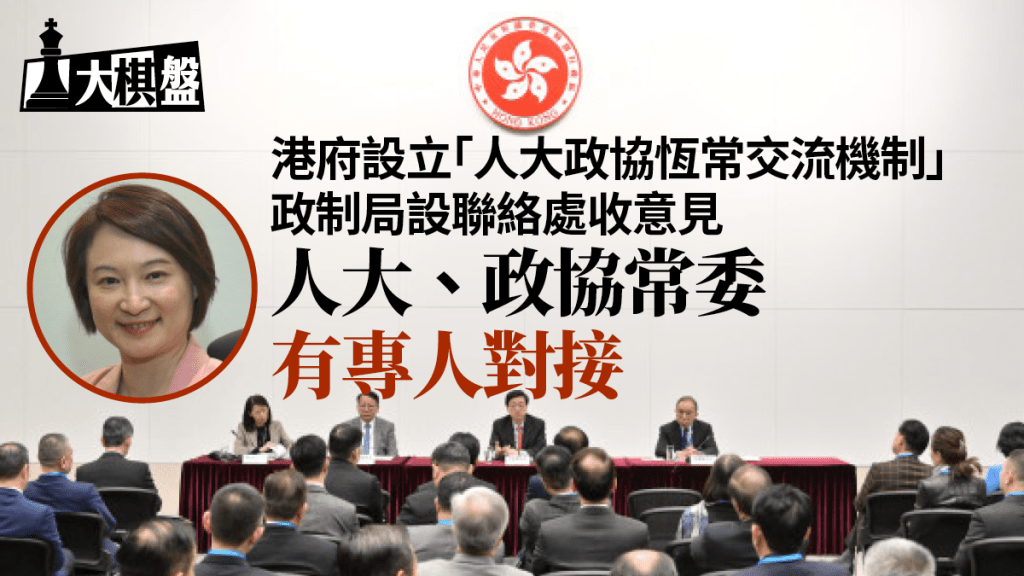 據悉特區政府已設立與港區人大、政協的恆常交流機制,由政制及內地事務局每季度舉行一次交流大會。