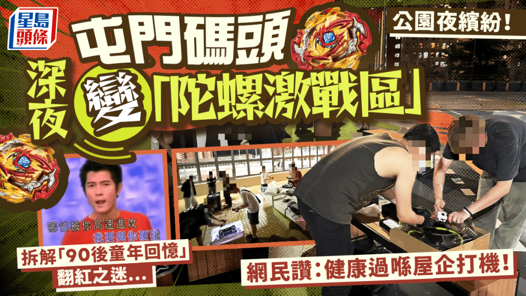 新一代公園夜繽紛？屯門碼頭深夜變「爆旋陀螺」激戰區 網民讚熱血：健康過喺屋企打機！