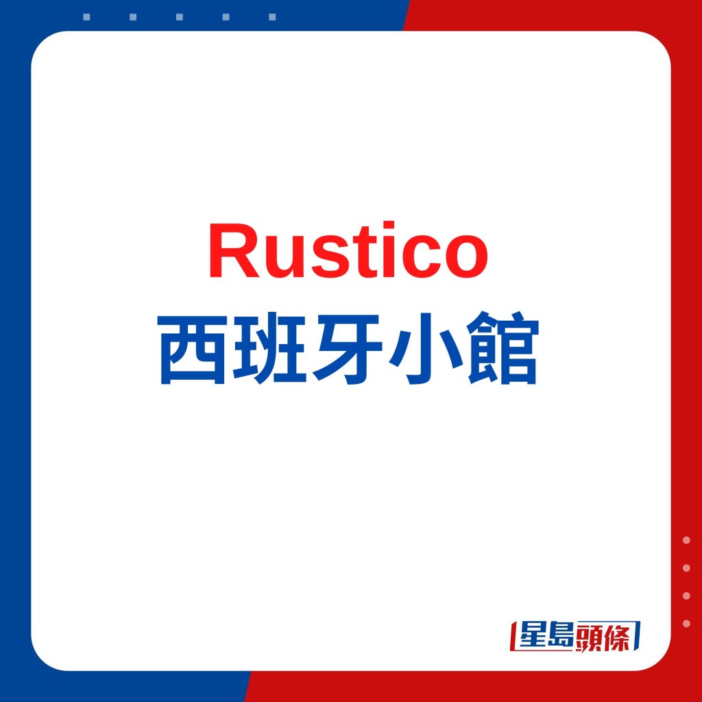 Rustico歎經典名菜