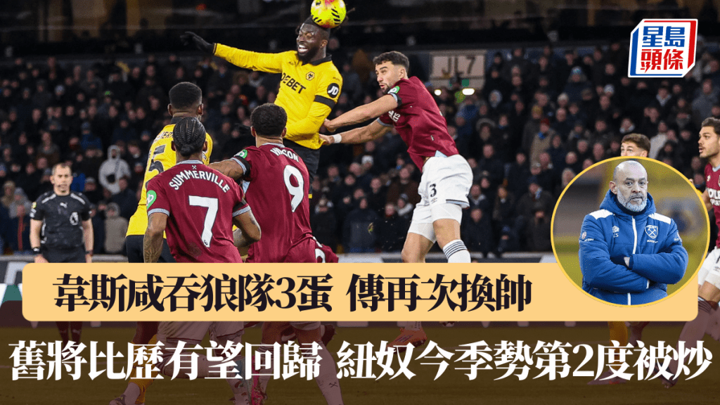 韋斯咸送包尾大幡狼隊首勝，傳再換帥炒紐奴。法新社