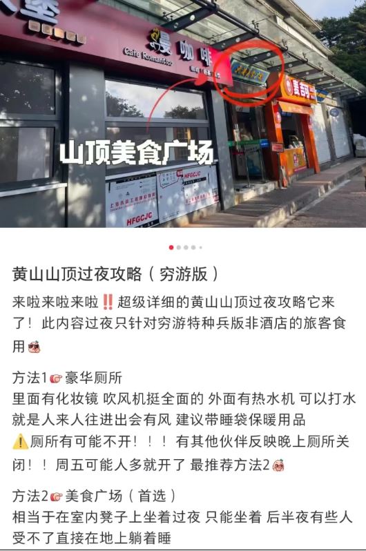 网上有人分享穷游黄山方式，包括瞓厕所攻略。网图