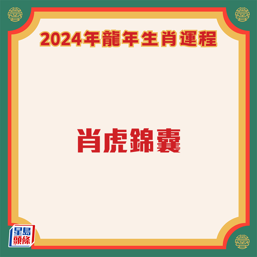 雲文子 - 奇門遁甲屬虎生肖運程2024