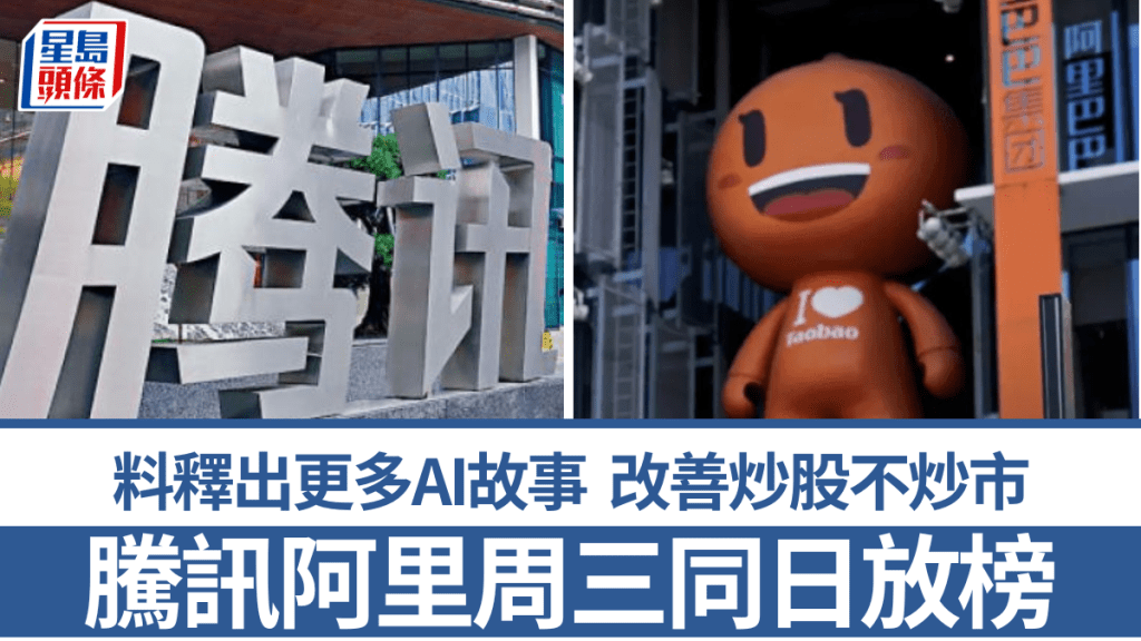 騰訊阿里周三同日放榜 料釋出更多AI故事 改善「炒股不炒市」