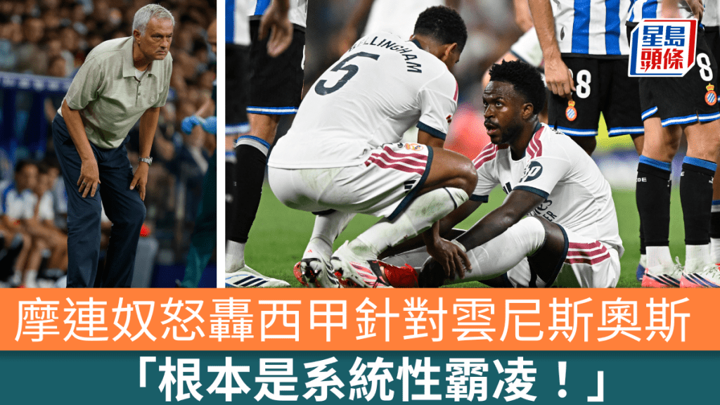 摩连奴怒轰西甲针对云尼斯奥斯 「根本是系统性霸凌！」美联社
