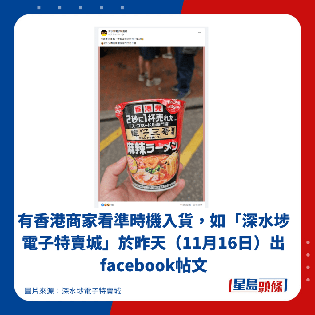 有香港商家看準時機入貨，如「深水埗電子特賣城」於昨天（11月16日）出facebook帖文