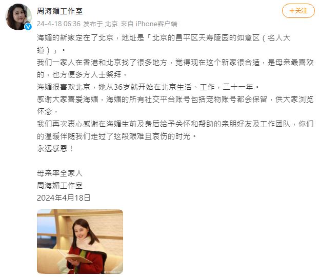今晨（18日）周海媚工作室官方微博突然发文，宣布周海媚的骨灰现决定安葬于北京。