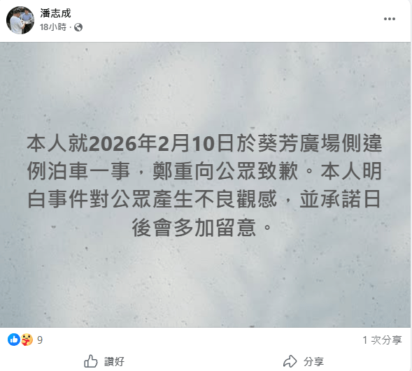 潘志成深夜發文認違泊消防通道致歉。潘志成FB 潘志成深夜發文認違泊消防通道致歉。潘志成FB