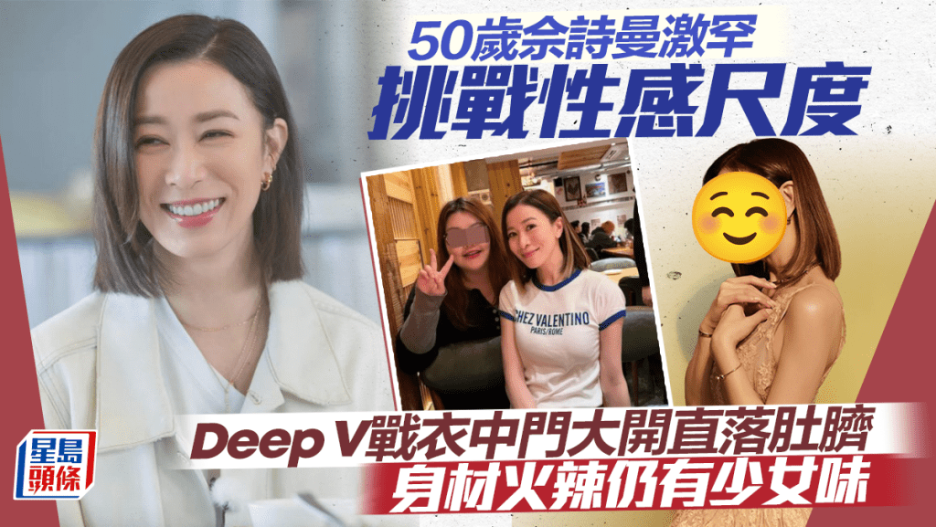 50歲佘詩曼激罕挑戰性感尺度  Deep V戰衣中門大開直落肚臍  身材火辣仍有少女味