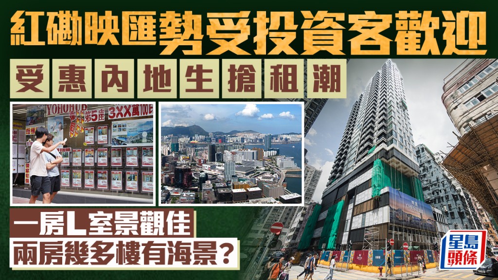 紅磡映匯勢受投資客歡迎 受惠內地生搶租潮 一房L室景觀佳 兩房幾多樓有海景？