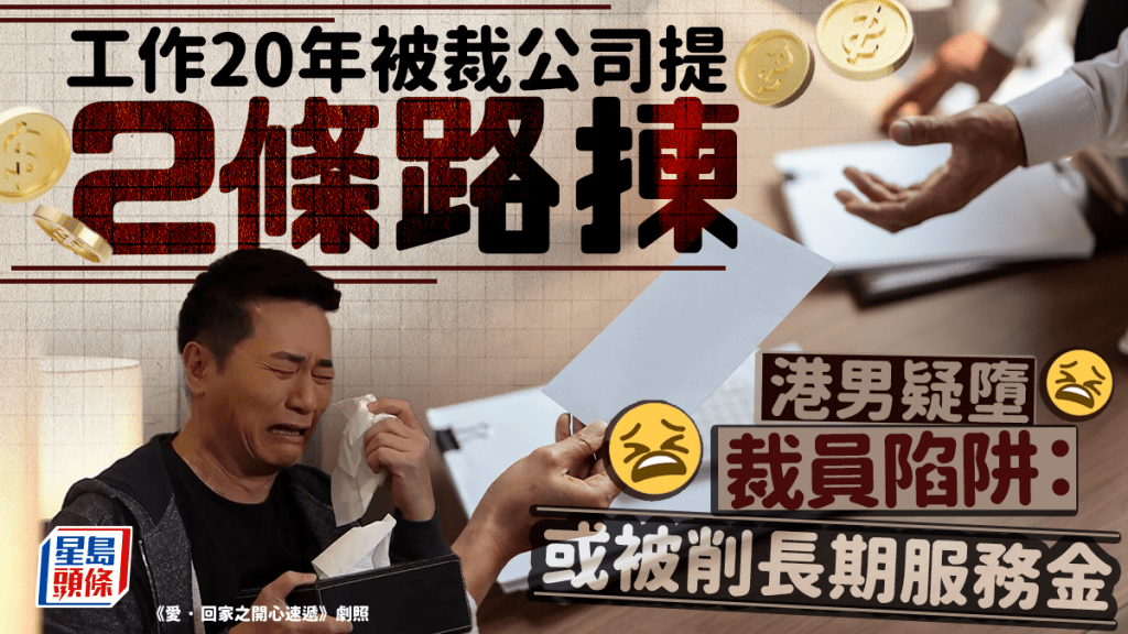 工作20年被裁公司提2條路揀 港男疑墮裁員陷阱：或被削長期服務金｜Juicy叮