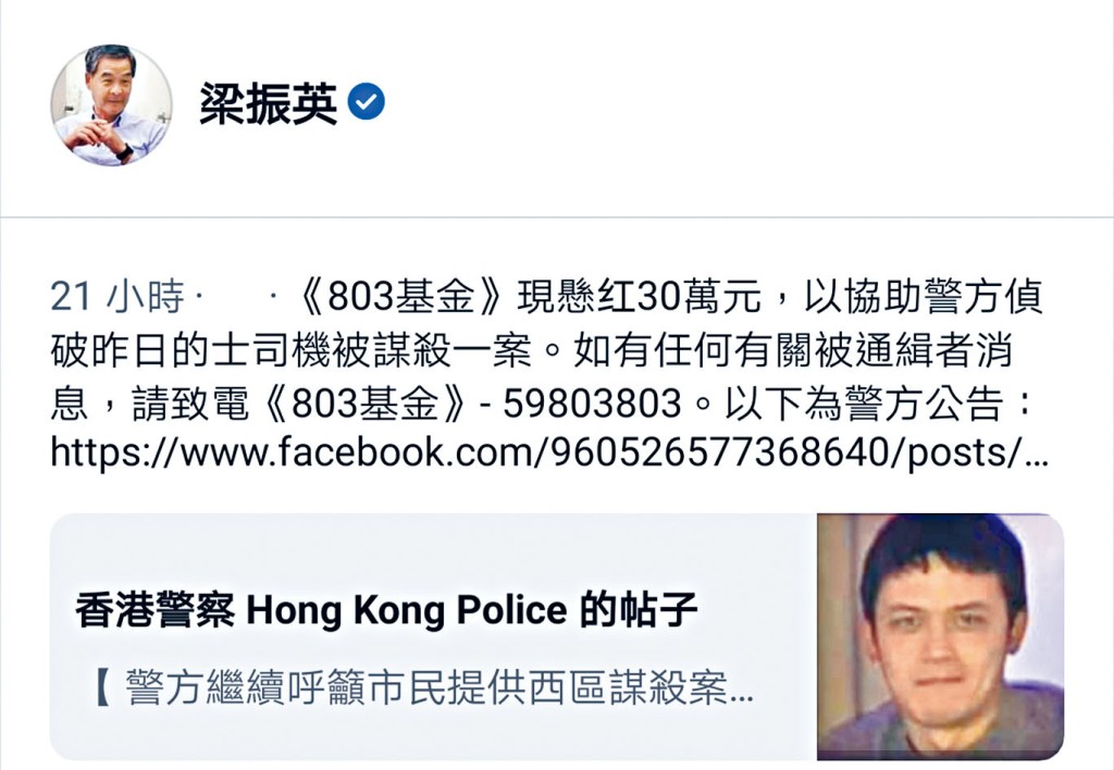 梁振英前日透過社交媒體公布,其「803基金」懸紅三十萬元緝兇。