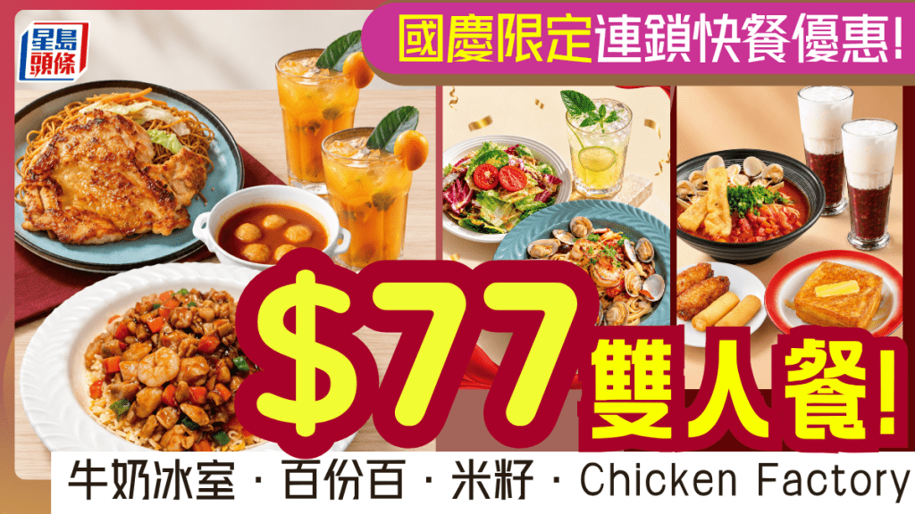 7大连锁快餐店齐推$77双人套餐！国庆超抵餐饮优惠 叹龙虾海鲜饭/酸菜鱼/原只烤鸡