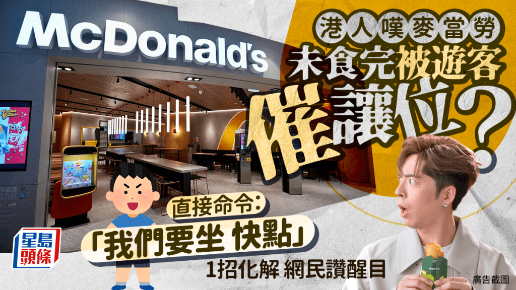 港人嘆麥當勞被催讓位？遊客無禮下命令「我們要坐」 1招醒目化解