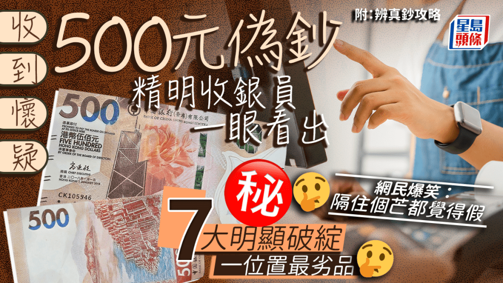 收到懷疑500元偽鈔 收銀員一眼看出多處破綻 一位置最劣品 網民：隔住個芒都覺假