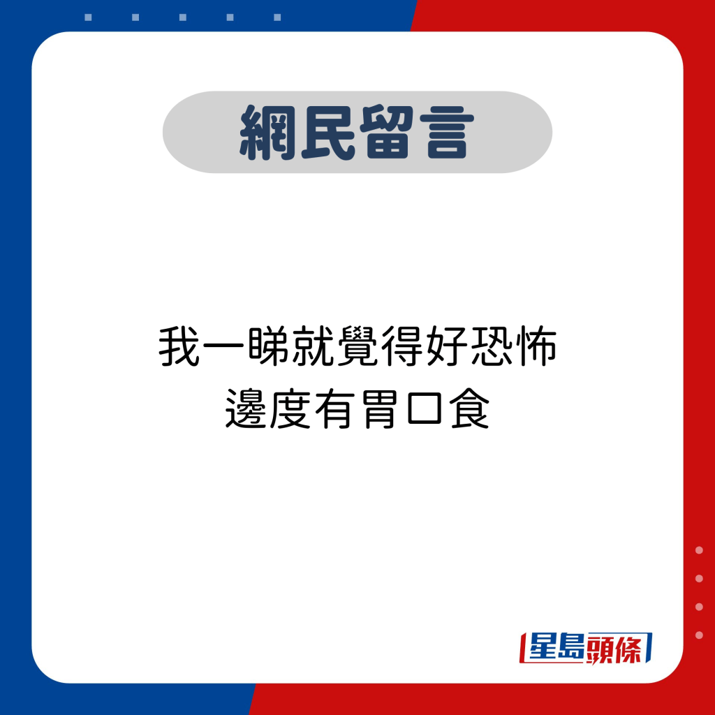網民留言：我一睇就覺得好恐怖 邊度有胃口食