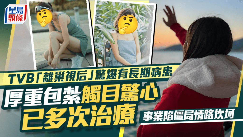 TVB「離巢視后」驚爆有長期病患  厚重包紮觸目驚心已多次治療  事業陷僵局情路坎坷
