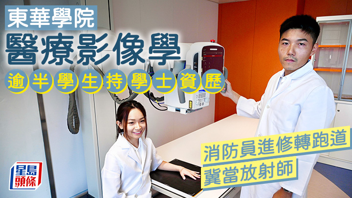 學院會為課程逐步添置合適教學儀器，例如3D乳房X光造影機、模擬磁力共振掃描機等。圖為甘詩敏（左）和許文健模擬使用數碼X光機。　蘇正謙攝