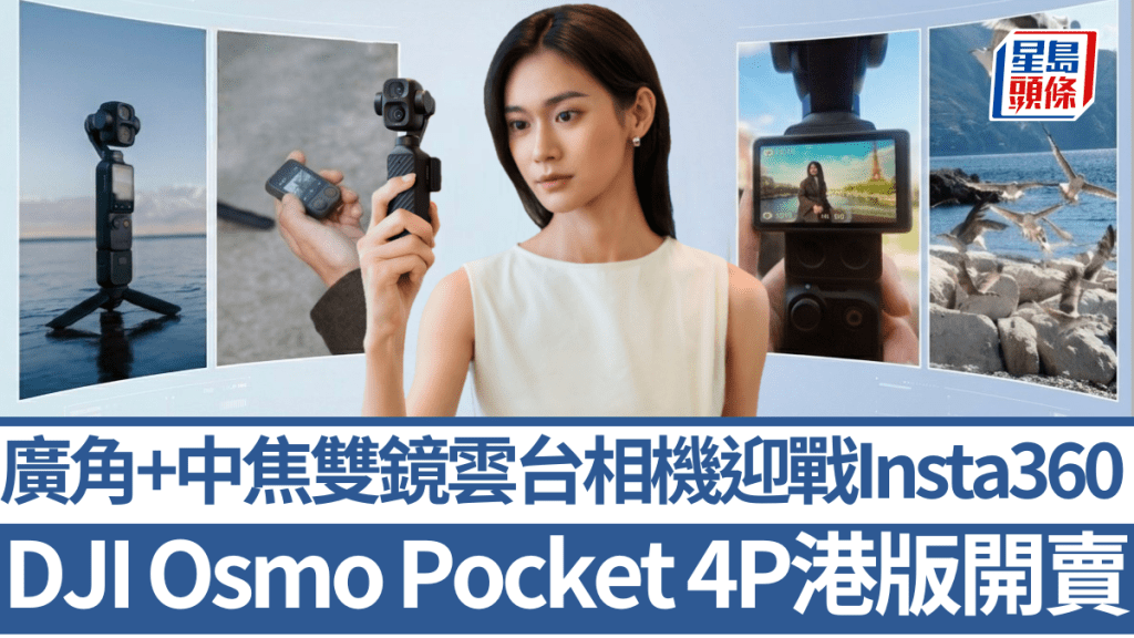 DJI首款雙鏡雲台相機Osmo Pocket 4P正式抵港，跟Insta360 Luna Ultra正面交鋒。