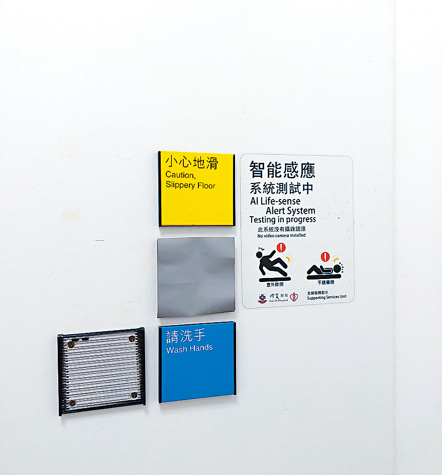 醫管局已在部分醫院急症室的無障礙洗手間試行安裝感應系統，加強保障病人安全。