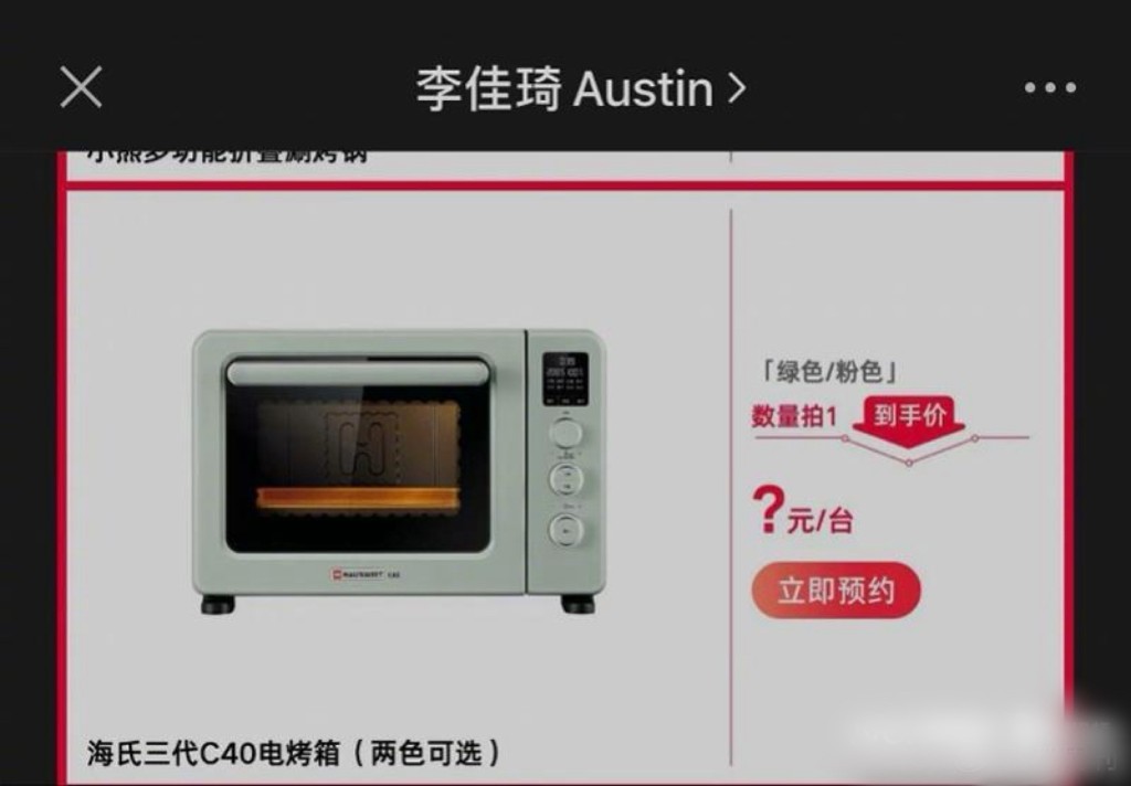 李佳琦预告10月26日会做海氏烤箱C40的直播，未公布具体价格。