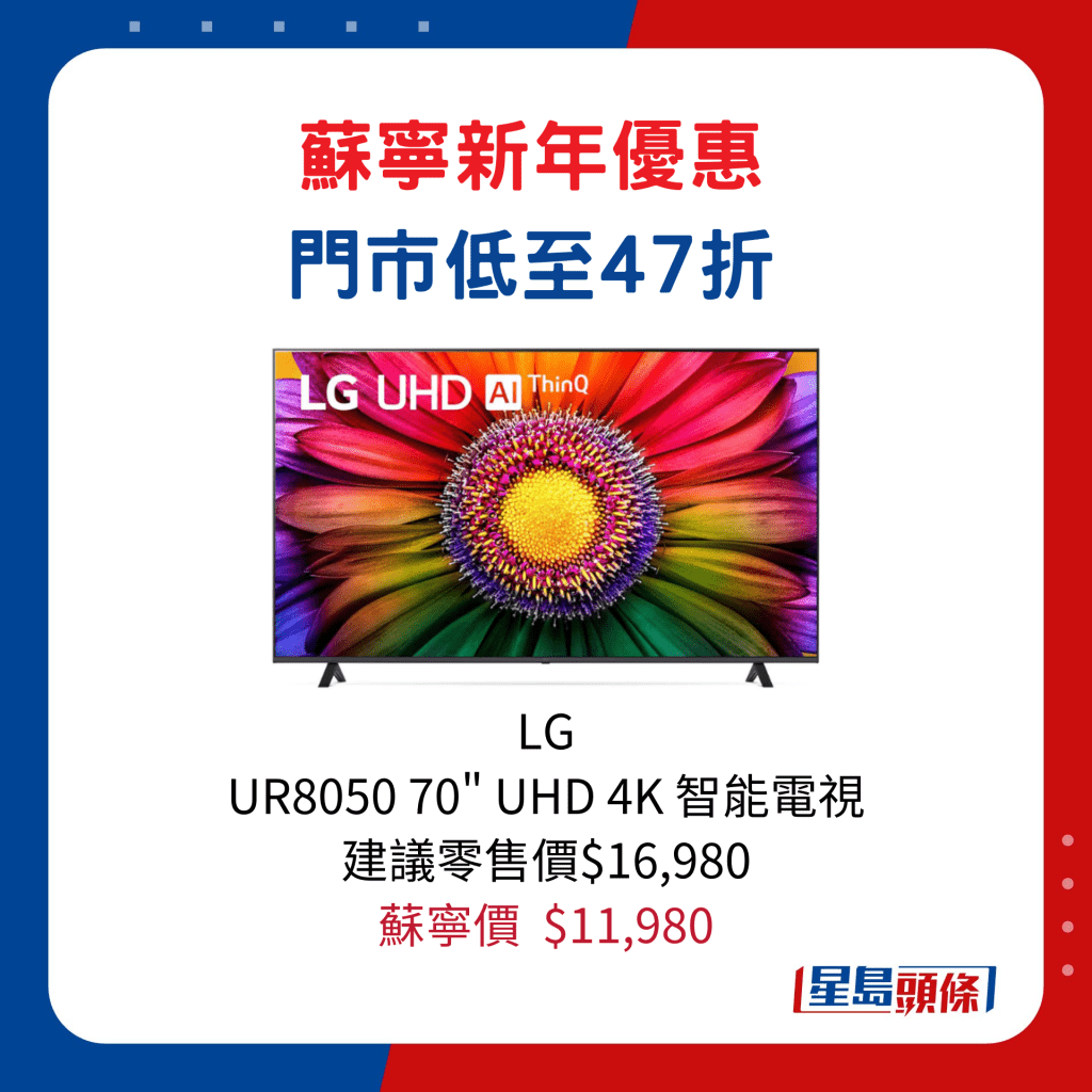 LG   UR8050 70" UHD 4K 智能電視/建議零售價$16,980、蘇寧價$11,980。 