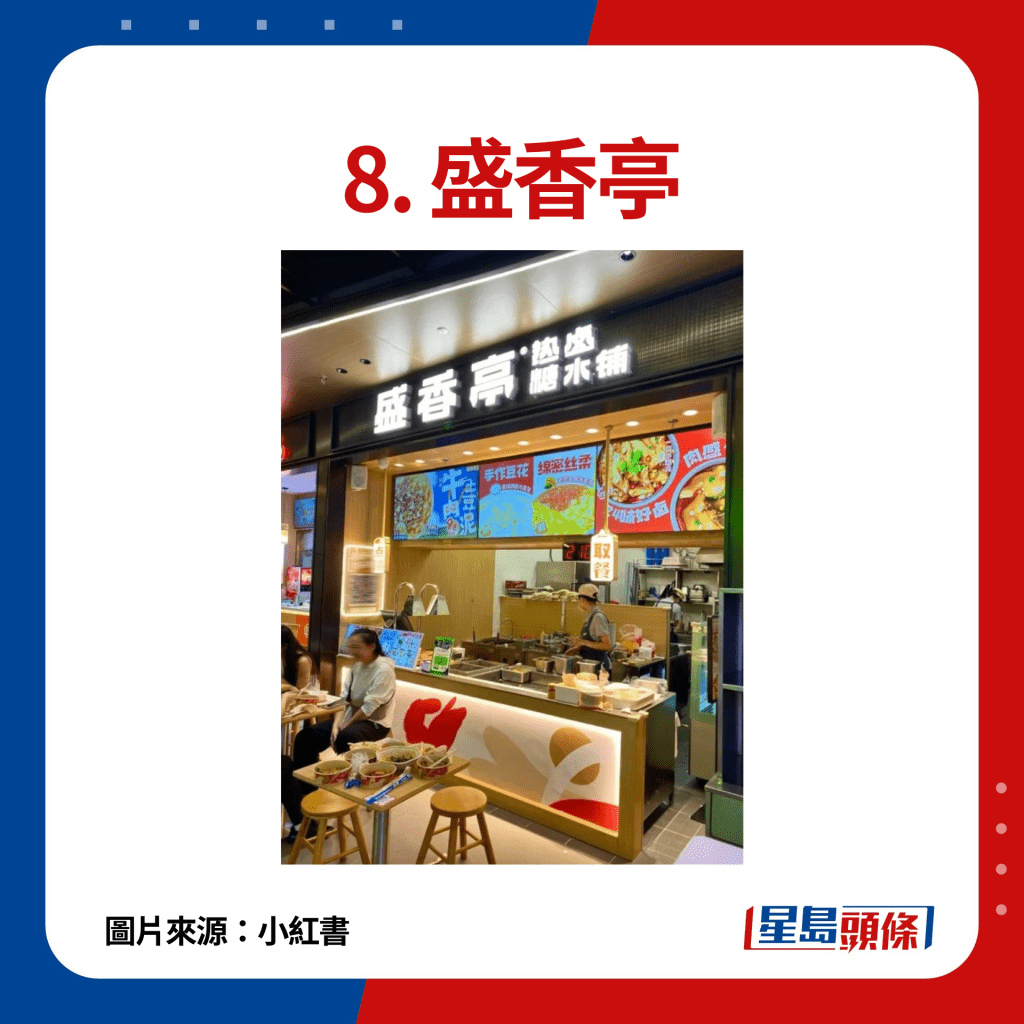 8. 盛香亭：來自長沙的新式熱滷店，主打豬油拌粉和招牌滷麵