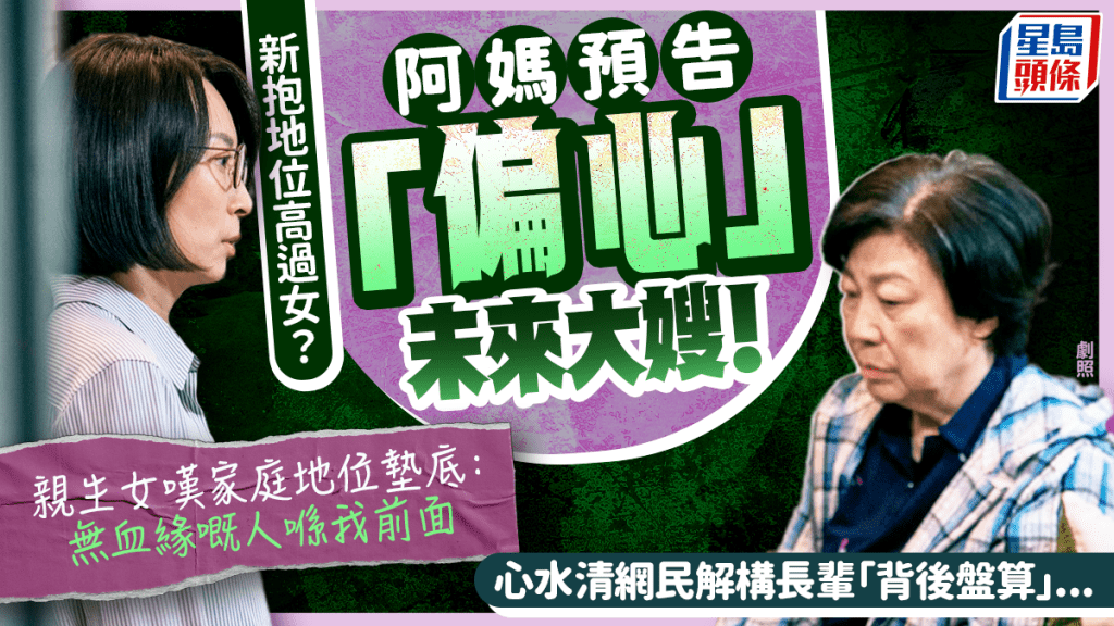 新抱地位高過女？阿媽預告「偏心」未來大嫂  親生女嘆家庭地位墊底  網民解構長輩「背後盤算」...