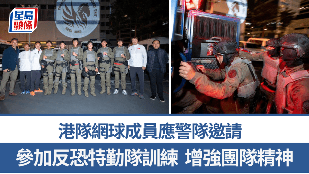 港隊網球成員應警隊邀請，參加反恐特勤隊訓練增強團隊精神。