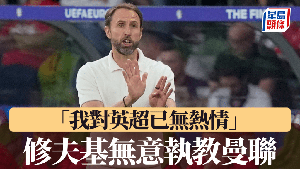 修夫基親證無意執教曼聯，「我對英超已無熱情」。美聯社