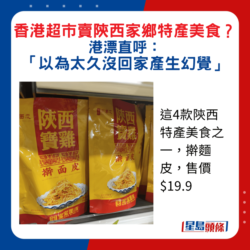 这4款陕西特产美食之一，擀面皮，售价$19.9