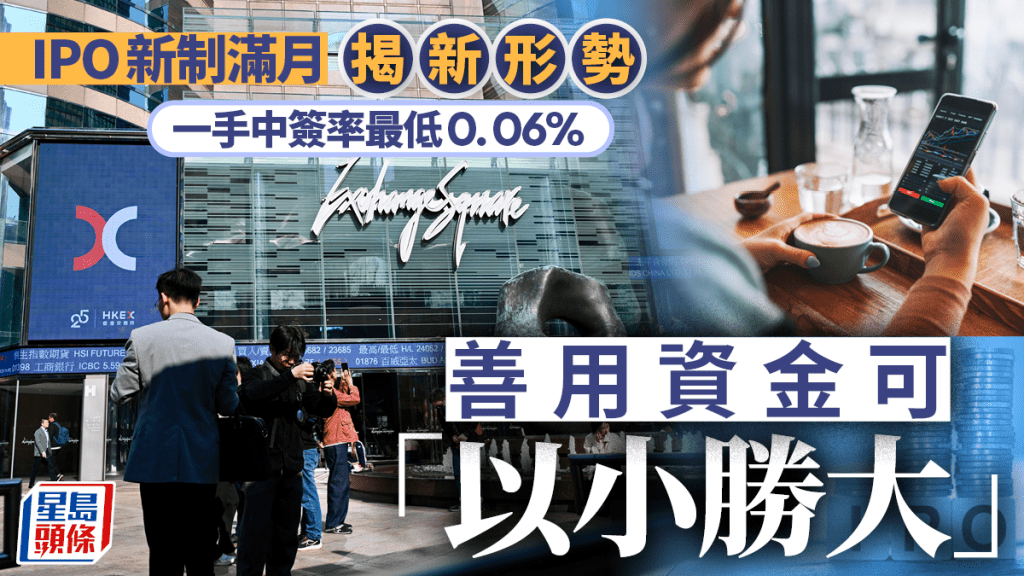 IPO新制滿月揭新形勢 一手中簽率最低0.06% 善用資金可「以小勝大」