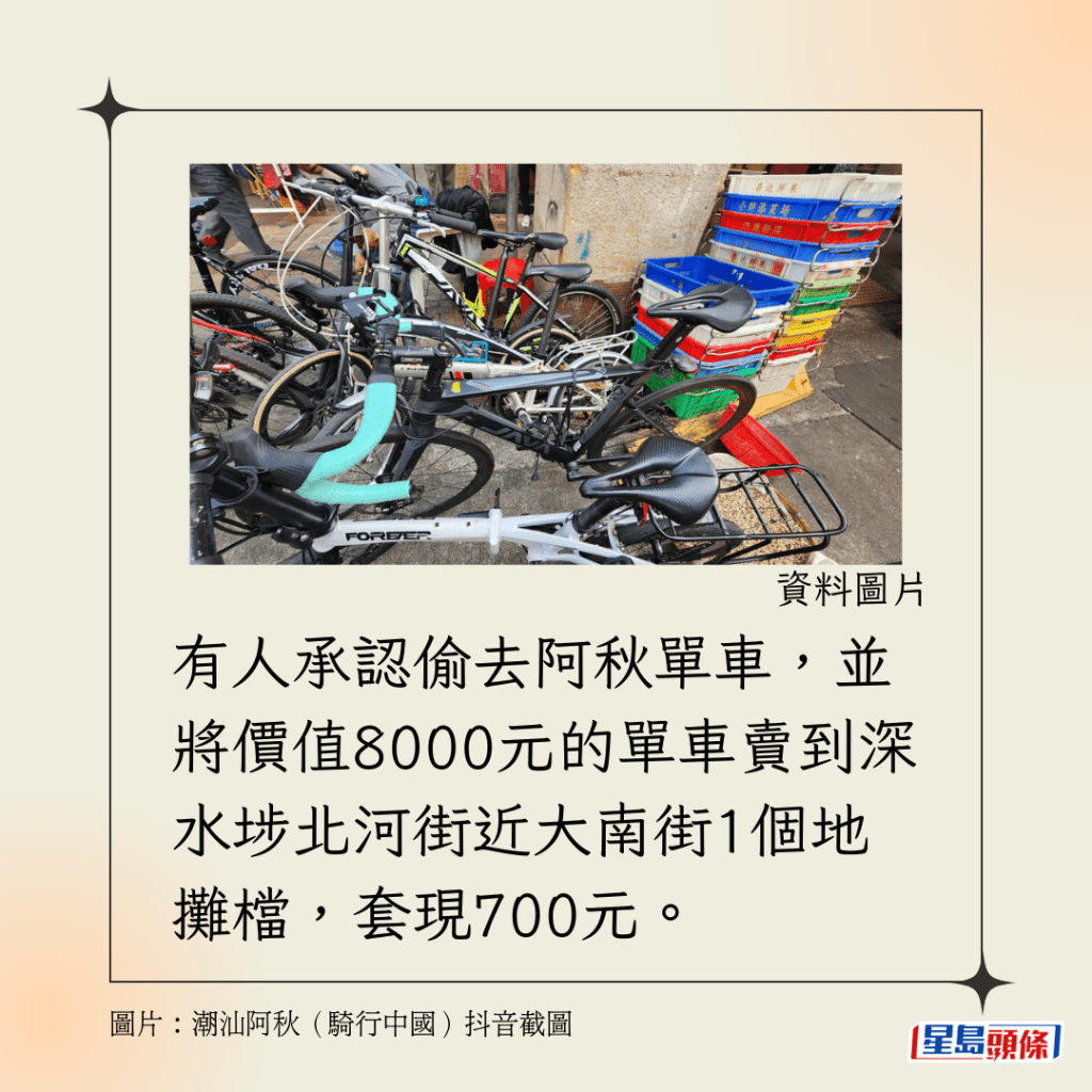 有人承認偷去阿秋單車，並將價值8000元的單車賣到深水埗北河街近大南街1個地攤檔，套現700元。