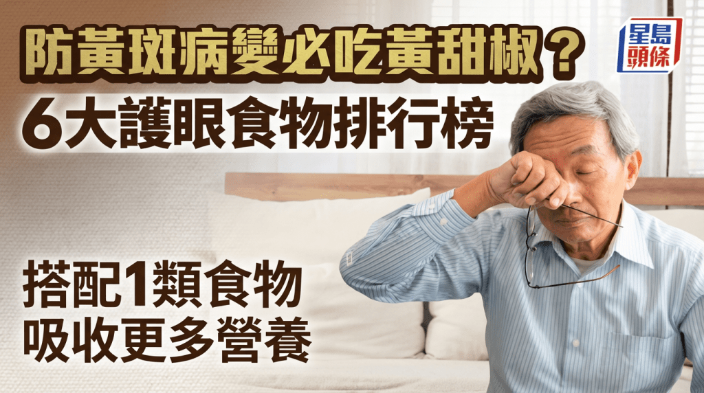 防黃斑病變必吃黃甜椒？6大護眼食物營養排行榜 搭配1類食物吸收更多營養