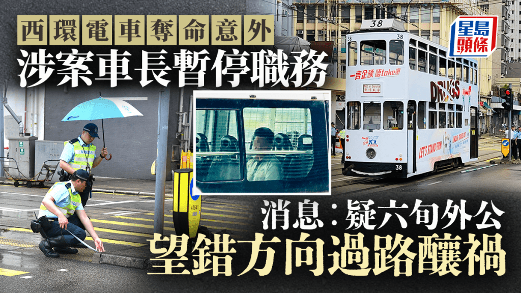 西環電車奪命意外｜警員返現場搜證 疑公公望錯方向過路釀禍 電車公司暫停車長職務