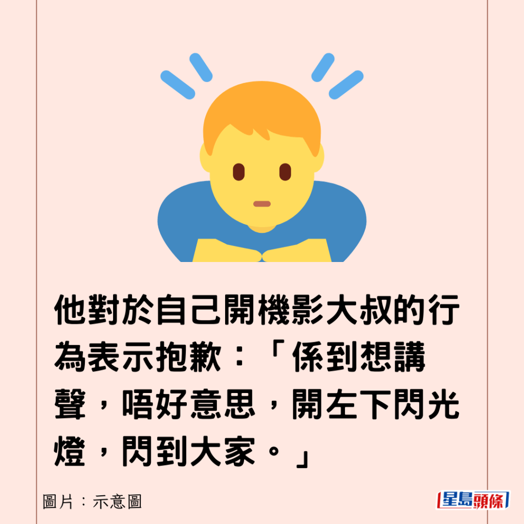 他對於自己開機影大叔的行為表示抱歉：「係到想講聲，唔好意思，開左下閃光燈，閃到大家。」