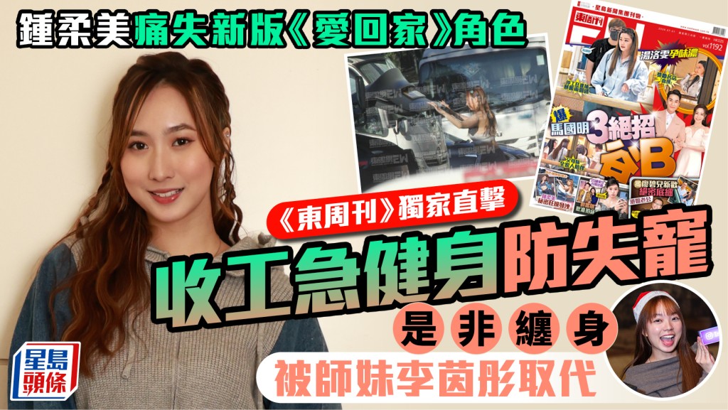 鍾柔美痛失新版《愛回家》角色被師妹李茵彤取代  《東周刊》獨家直擊收工急健身防失寵
