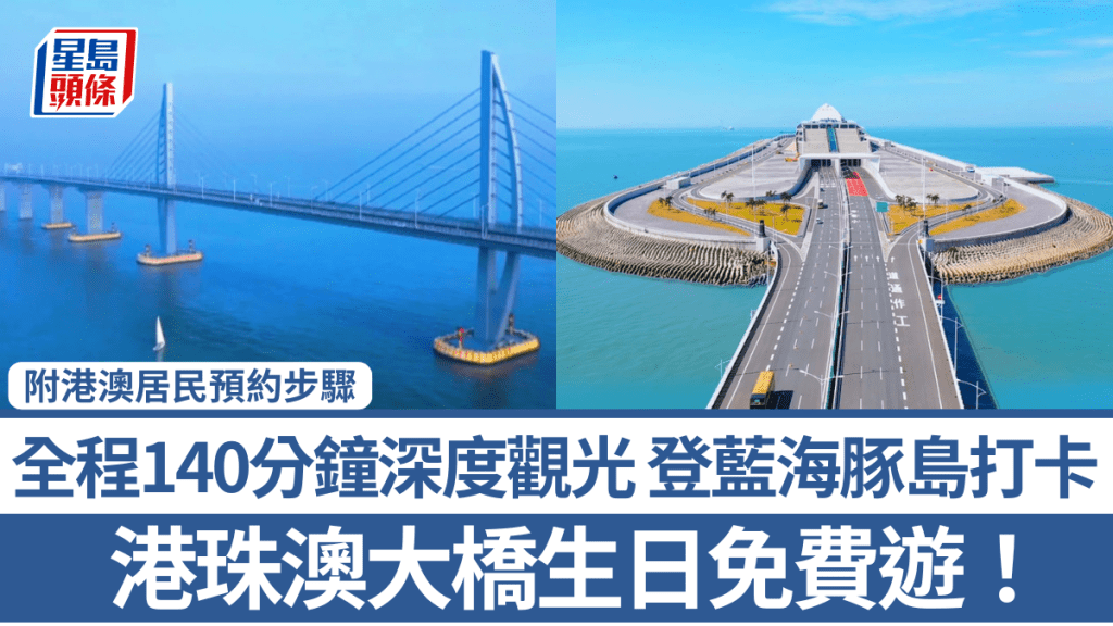 港珠澳大橋生日免費遊！全程140分鐘深度觀光 登藍海豚島打卡 附港澳居民預約步驟