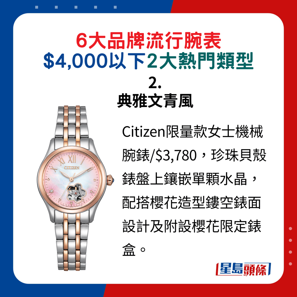 2. 典雅文青风：Citizen限量款女士机械腕表/$3,780，珍珠贝壳表盘上镶嵌单颗水晶，配搭樱花造型镂空表面设计及附设樱花限定表盒。