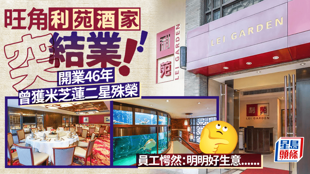 旺角利苑酒家突結業！開業46年曾獲米芝蓮二星殊榮 員工愕然：明明好生意......