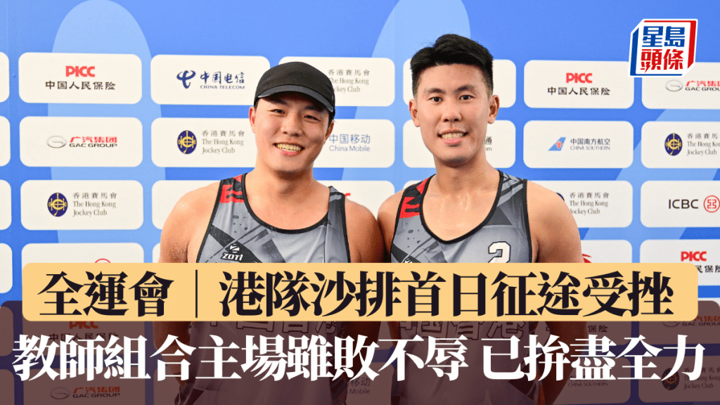 全運會|港隊沙排首日征途受挫 教師組合主場雖敗不辱已拚盡全力