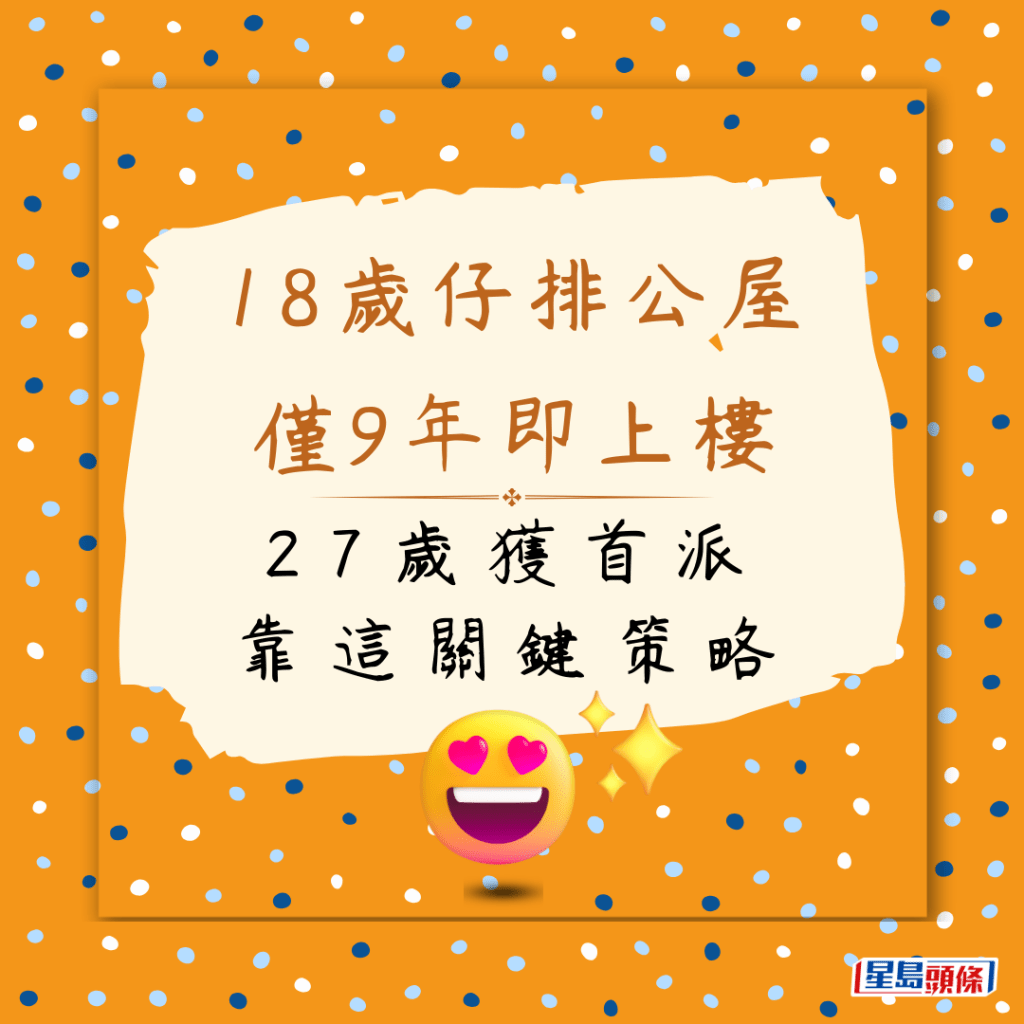 18歲仔排公屋 僅9年即上樓 27歲獲首派 靠這關鍵策略