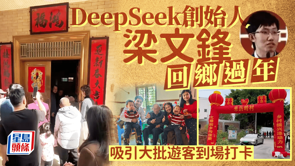 DeepSeek創始人梁文鋒返鄉  打卡遊客絡繹不絕