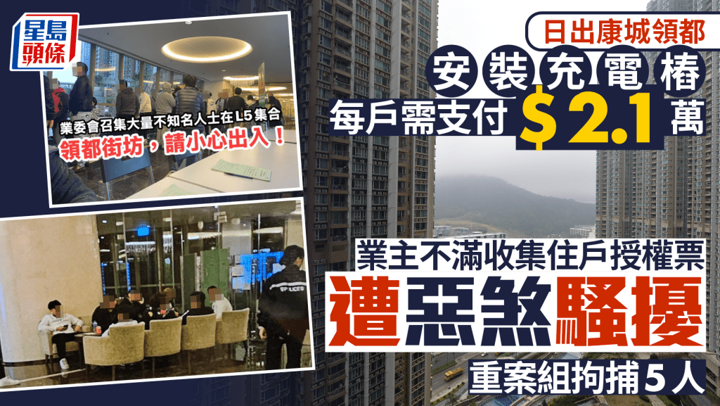 日出康城領都裝充電樁惹業主不滿  收授權票遭惡煞騷擾 重案組拘5人包括15歲少年