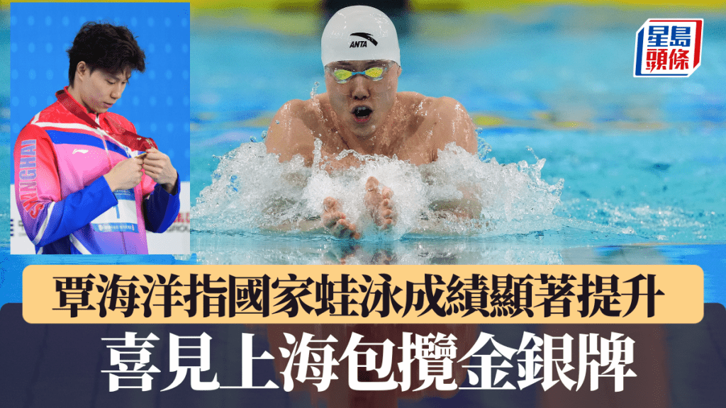 覃海洋指國家蛙泳成績顯著提升 喜見上海包攬金銀牌。